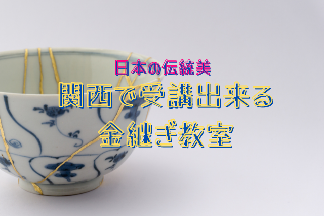 金継ぎ【日本の伝統美】関西で受講出来る金継ぎ教室 | ハチ子の子連れお出かけ日記